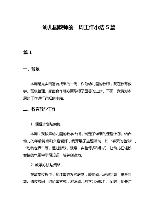 幼儿园教师的一周工作小结5篇