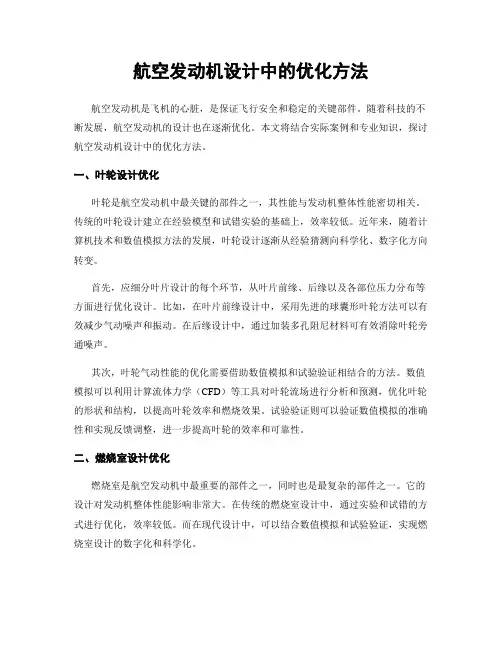 航空发动机设计中的优化方法