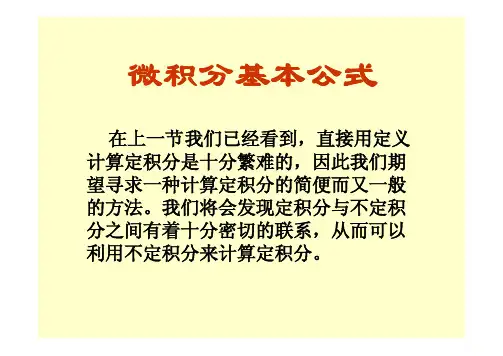 高等数学第五章微积分基本公式