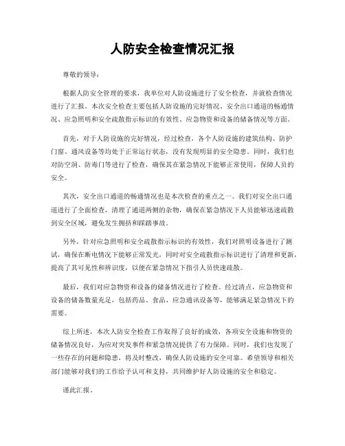 人防安全检查情况汇报
