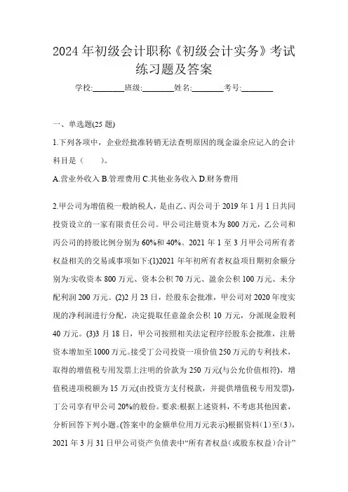 2024年初级会计职称《初级会计实务》考试练习题及答案
