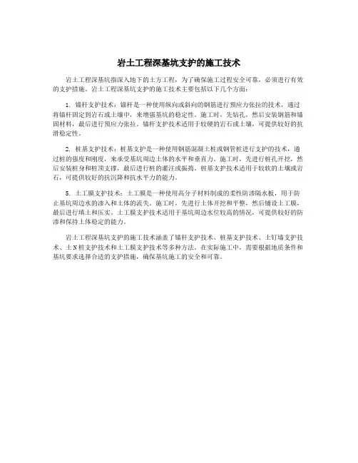 岩土工程深基坑支护的施工技术