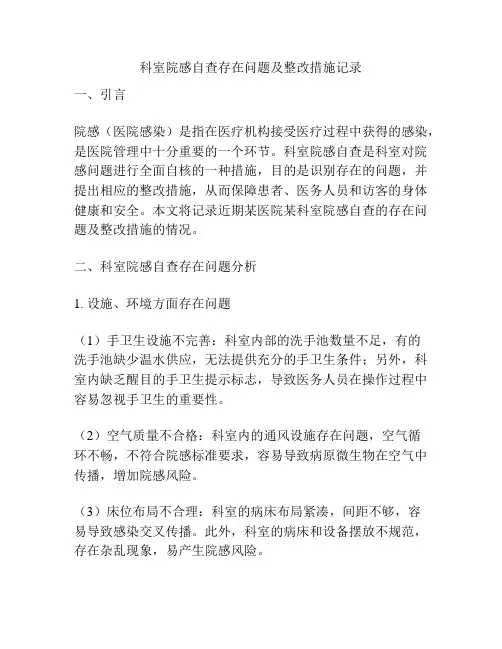 科室院感自查存在问题及整改措施记录