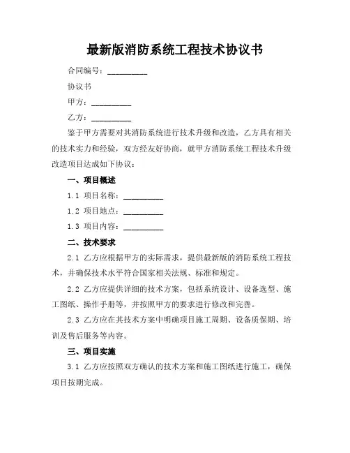 最新版消防系统工程技术协议书