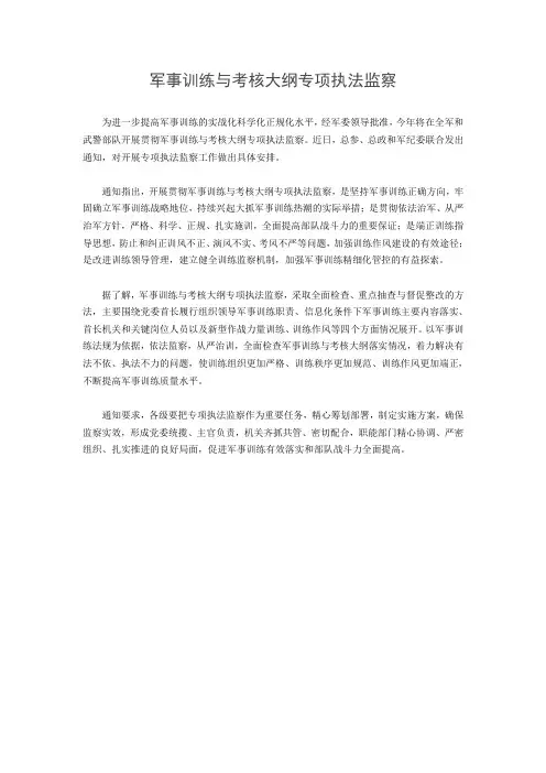 全军开展贯彻军事训练与考核大纲专项执法监察