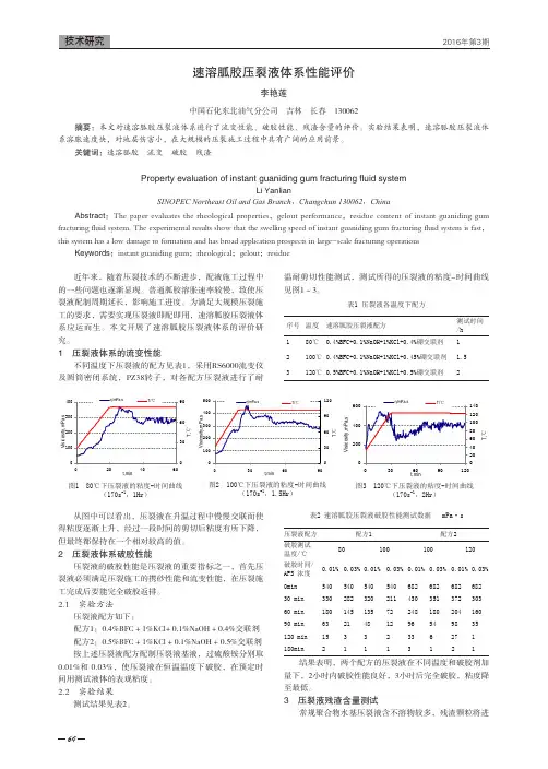 速溶胍胶压裂液体系性能评价