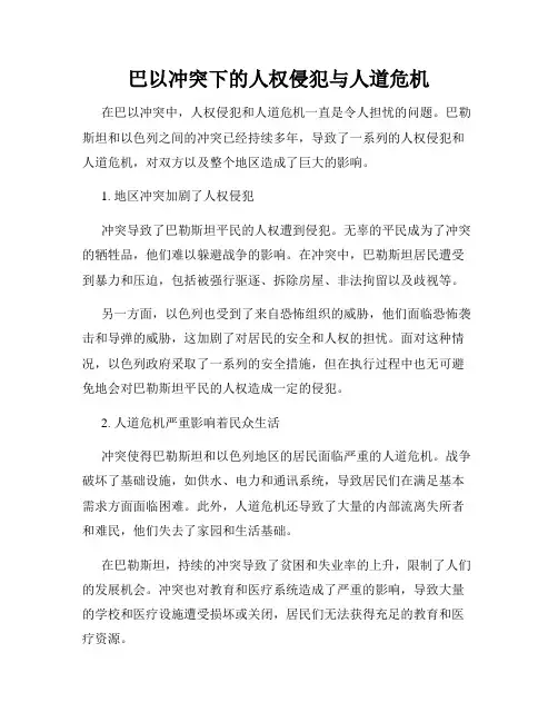 巴以冲突下的人权侵犯与人道危机