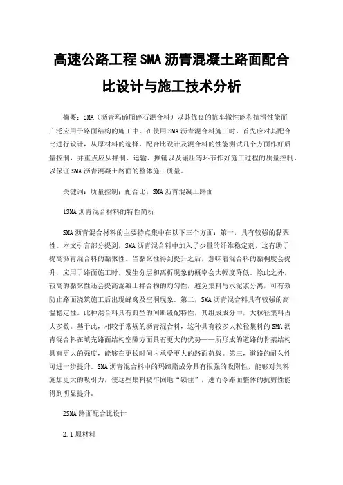 高速公路工程SMA沥青混凝土路面配合比设计与施工技术分析