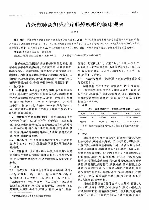 清燥救肺汤加减治疗肺燥咳嗽的临床观察