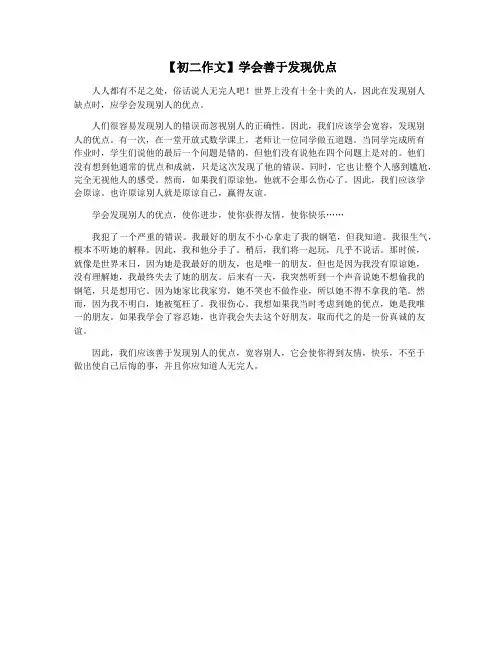 【初二作文】学会善于发现优点