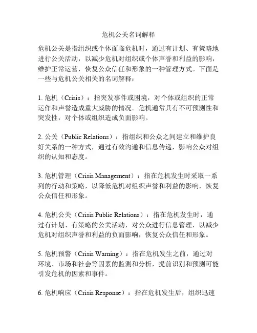 危机公关名词解释