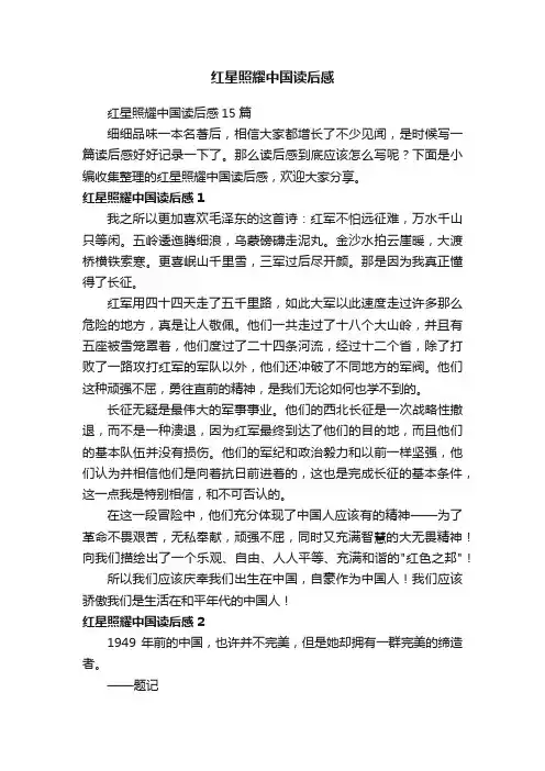 红星照耀中国读后感