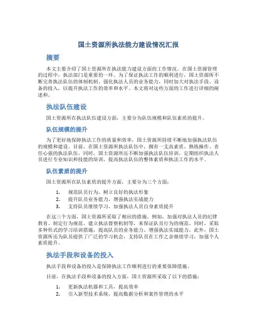 国土资源所执法能力建设情况汇报