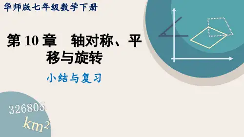 华师大版七年级数学下册课件 第十章 小结与复习