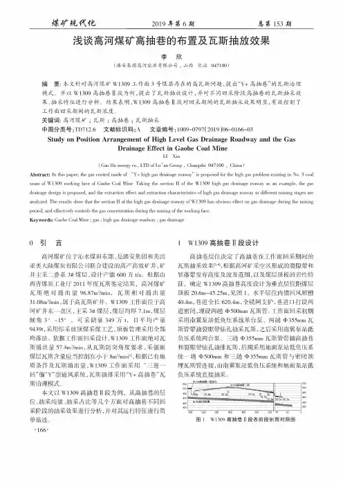 浅谈高河煤矿高抽巷的布置及瓦斯抽放效果