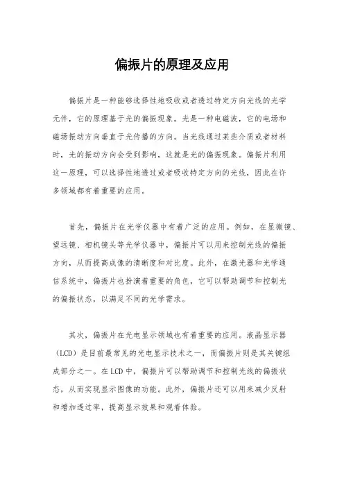 偏振片的原理及应用