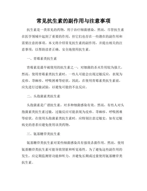 常见抗生素的副作用与注意事项
