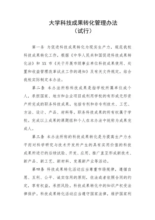 大学科技成果转化管理办法