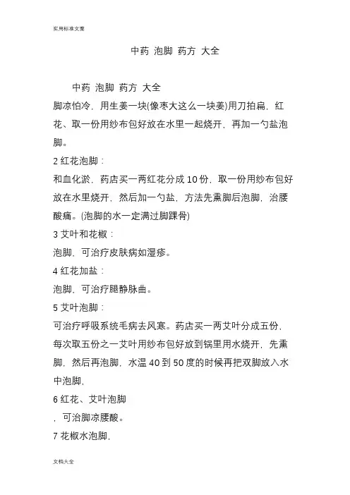 中药的泡脚药方大全