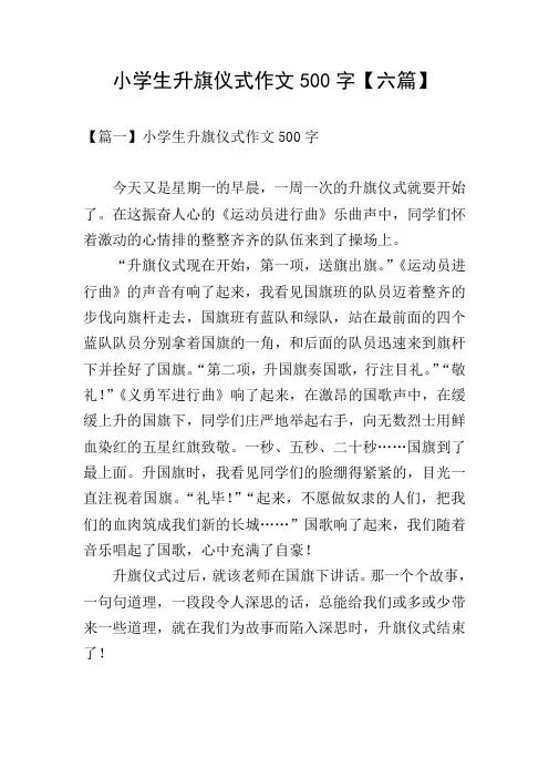 小学生升旗仪式作文500字【六篇】