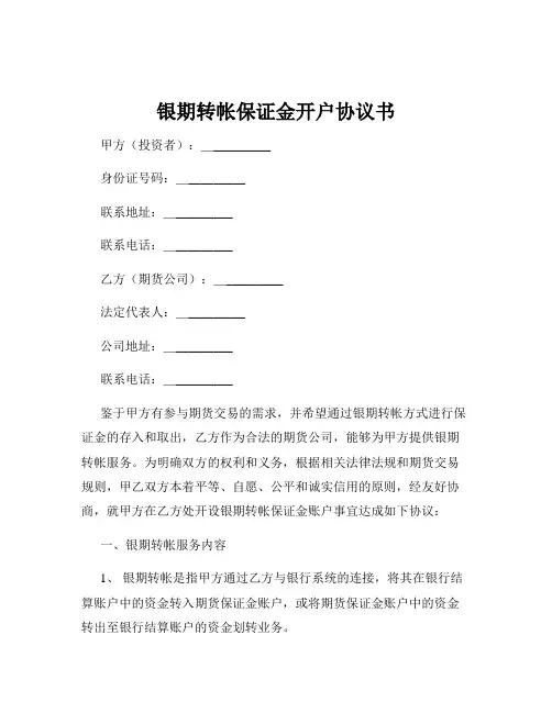 银期转帐保证金开户协议书