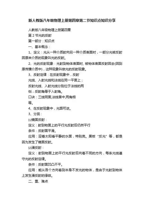 新人教版八年级物理上册第四章第二节知识点知识分享