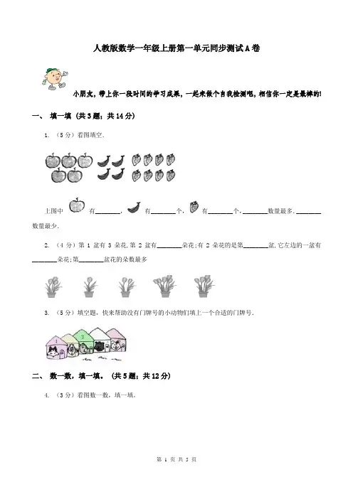 人教版数学一年级上册第一单元同步测试A卷