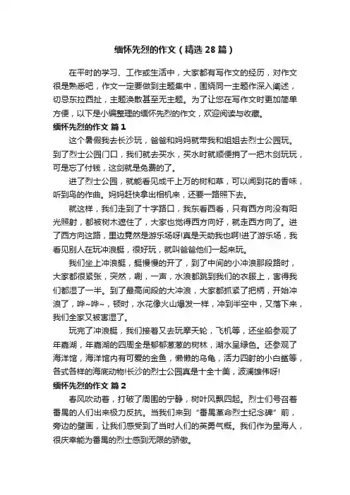 缅怀先烈的作文（精选28篇）