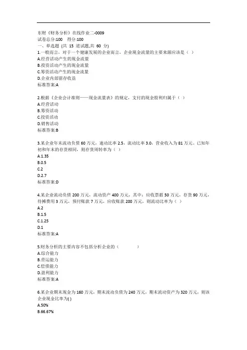 东财《财务分析》单元作业二答卷
