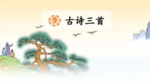 部编版语文四年级上册第9课《古诗三首》公开课PPT课件