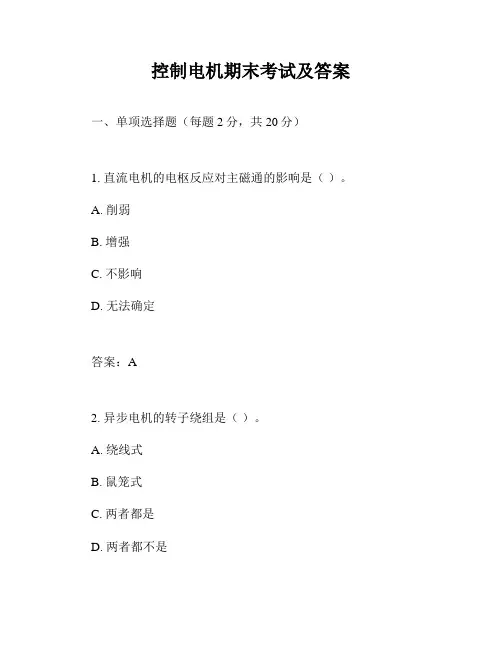 控制电机期末考试及答案