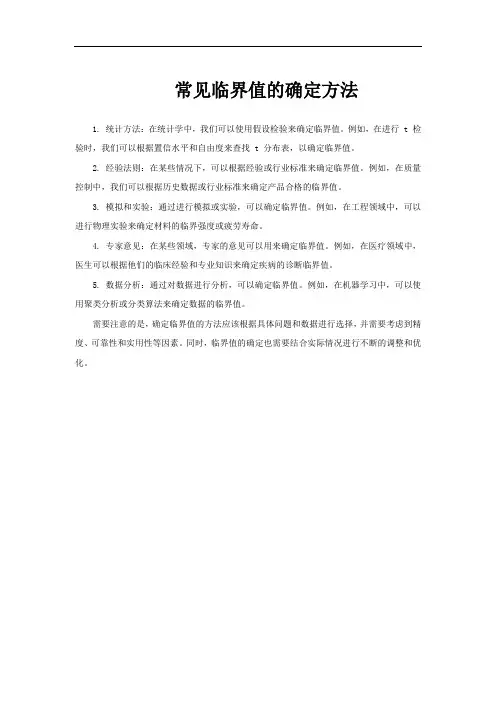 常见临界值的确定方法