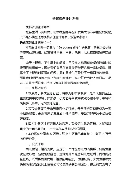 快餐店创业计划书