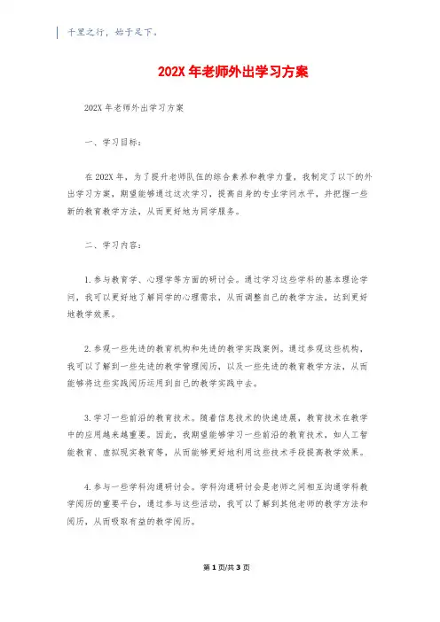 202X年教师外出学习计划