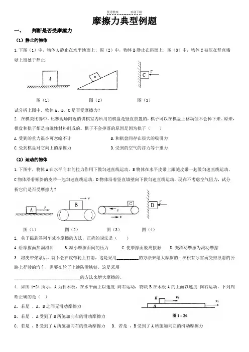 摩擦力典型例题(整理)