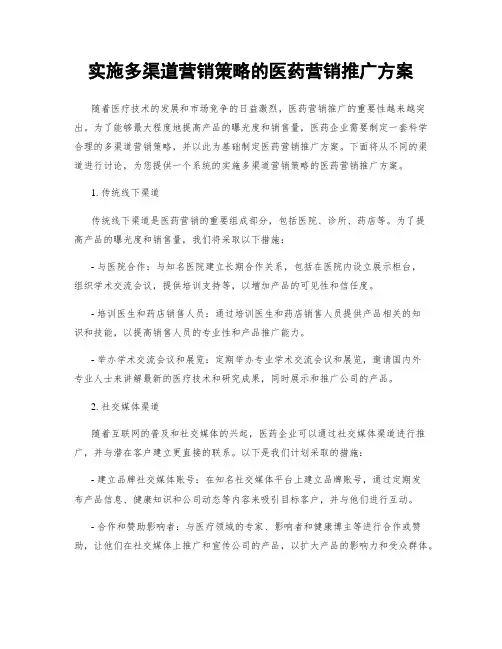 实施多渠道营销策略的医药营销推广方案