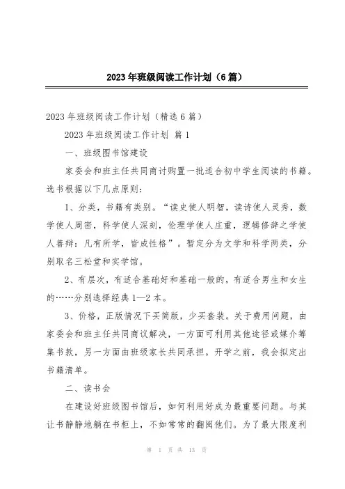 2023年班级阅读工作计划(6篇)