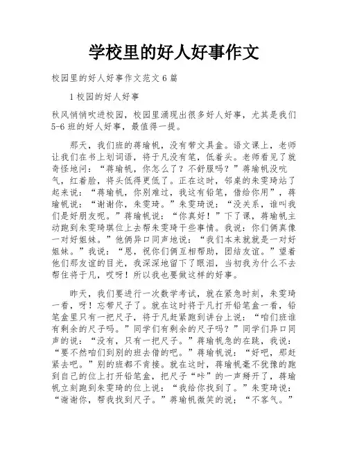 学校里的好人好事作文