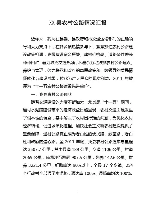 XX县农村公路基本情况汇报