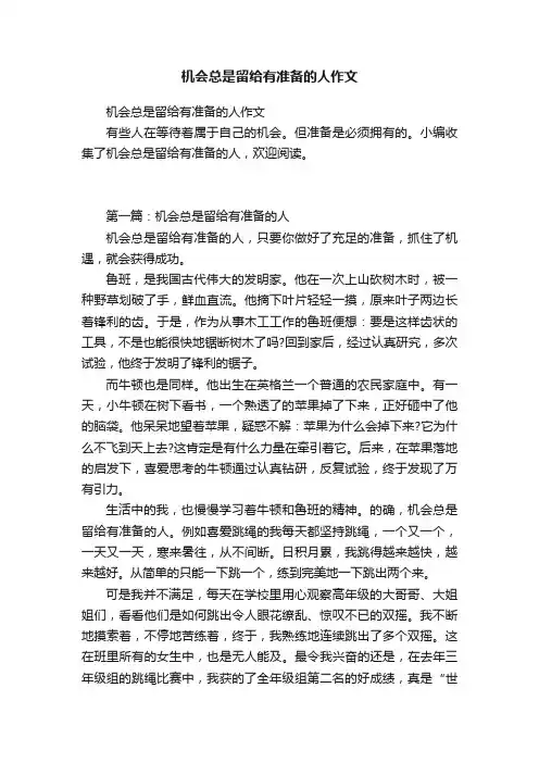 机会总是留给有准备的人作文