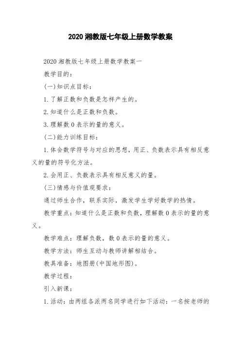 2020湘教版七年级上册数学教案