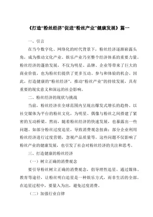 《2024年打造“粉丝经济”促进“粉丝产业”健康发展》范文