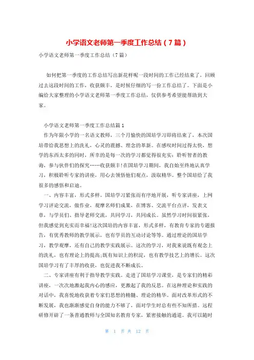 小学语文老师第一季度工作总结(7篇)
