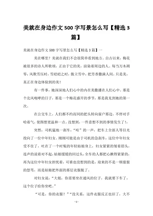 美就在身边作文500字写景怎么写【精选3篇】