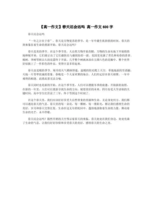 【高一作文】春天还会远吗 高一作文600字