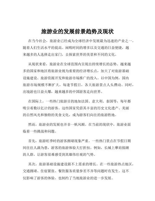旅游业的发展前景趋势及现状
