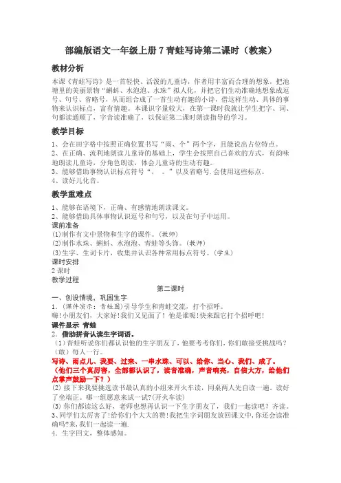 部编版语文一年级上册7青蛙写诗优质课教案第二课时(教案)