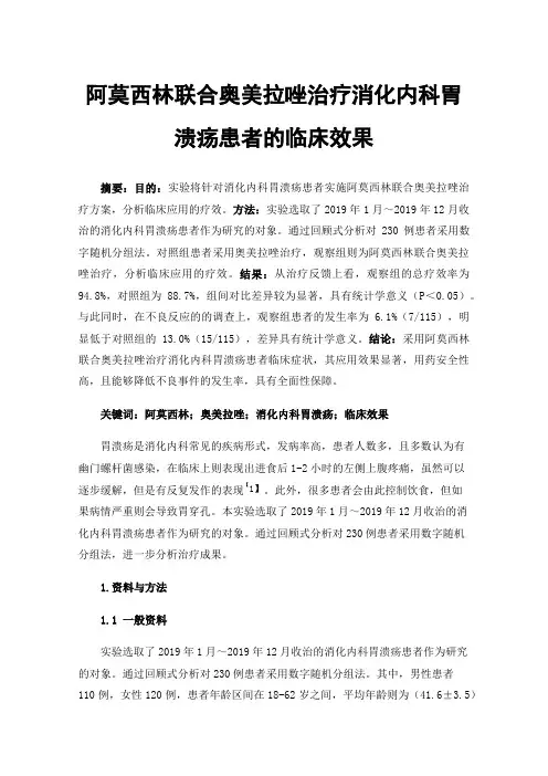 阿莫西林联合奥美拉唑治疗消化内科胃溃疡患者的临床效果