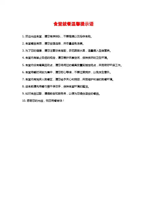 食堂就餐温馨提示语