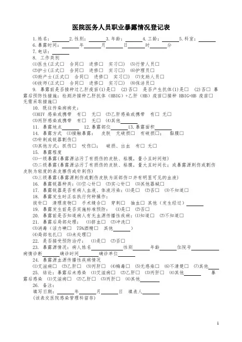 医院医务人员职业暴露情况登记表
